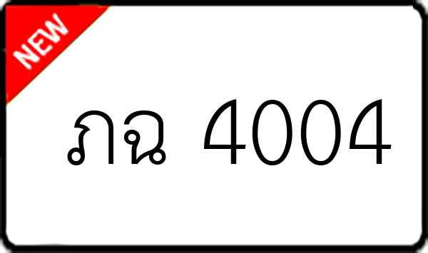 ภฉ 4004
